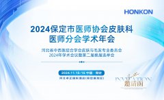 保定市醫師協會皮膚科學術年會
