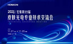 宏強第323屆皮膚光電技術交流會
