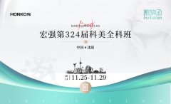 宏強第324屆科美全科班-沈陽站
