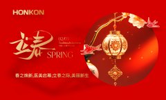 春回大地，宏強與您共赴美麗之約