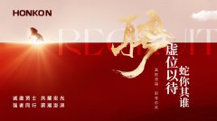 誠邀賢士 共耀宏光 強者同行 