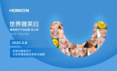 世界微笑日 | 宏強美容儀器與您同行