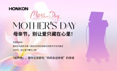 宏強美容儀器以愛之名，獻禮母親節