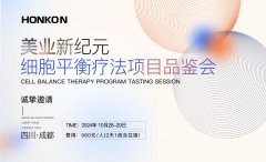 美業新紀元-細胞平衡療法品鑒會